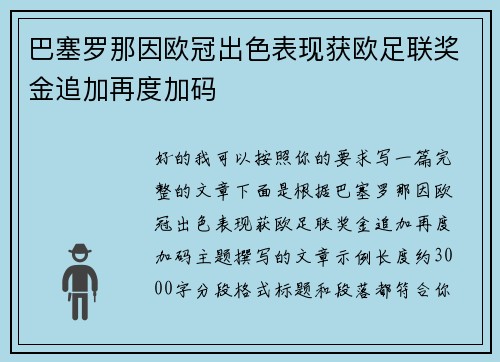巴塞罗那因欧冠出色表现获欧足联奖金追加再度加码