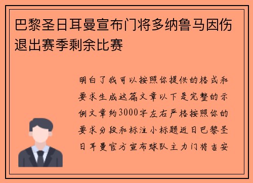 巴黎圣日耳曼宣布门将多纳鲁马因伤退出赛季剩余比赛