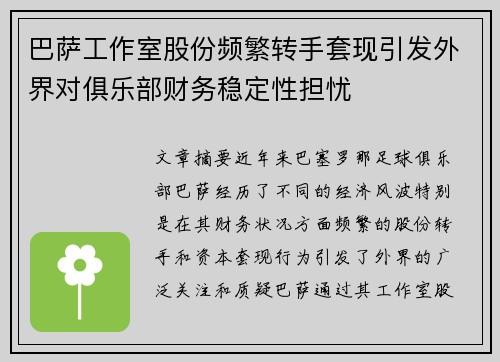 巴萨工作室股份频繁转手套现引发外界对俱乐部财务稳定性担忧