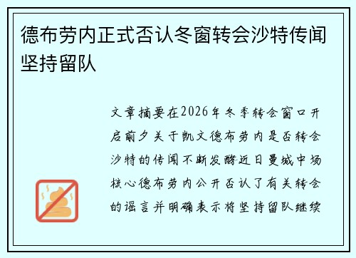 德布劳内正式否认冬窗转会沙特传闻坚持留队