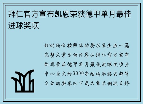 拜仁官方宣布凯恩荣获德甲单月最佳进球奖项