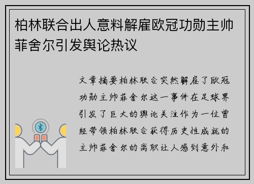 柏林联合出人意料解雇欧冠功勋主帅菲舍尔引发舆论热议