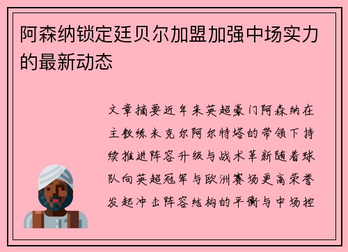 阿森纳锁定廷贝尔加盟加强中场实力的最新动态