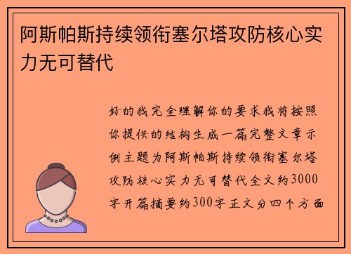 阿斯帕斯持续领衔塞尔塔攻防核心实力无可替代