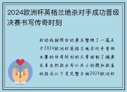 2024欧洲杯英格兰绝杀对手成功晋级决赛书写传奇时刻