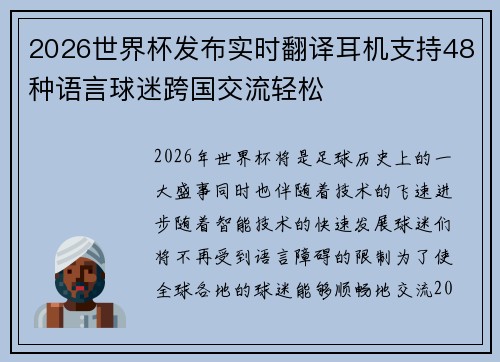 2026世界杯发布实时翻译耳机支持48种语言球迷跨国交流轻松