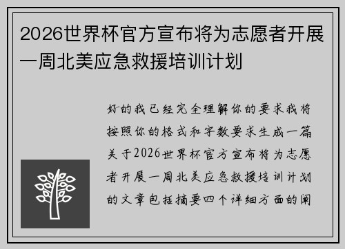 2026世界杯官方宣布将为志愿者开展一周北美应急救援培训计划
