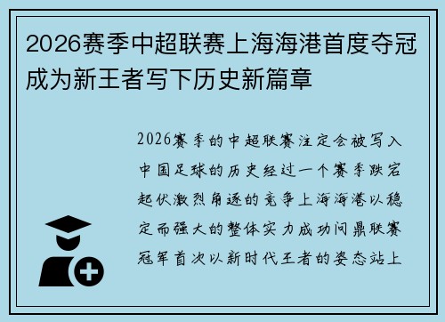 2026赛季中超联赛上海海港首度夺冠成为新王者写下历史新篇章
