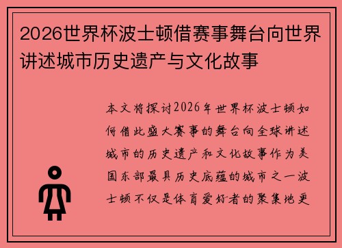 2026世界杯波士顿借赛事舞台向世界讲述城市历史遗产与文化故事