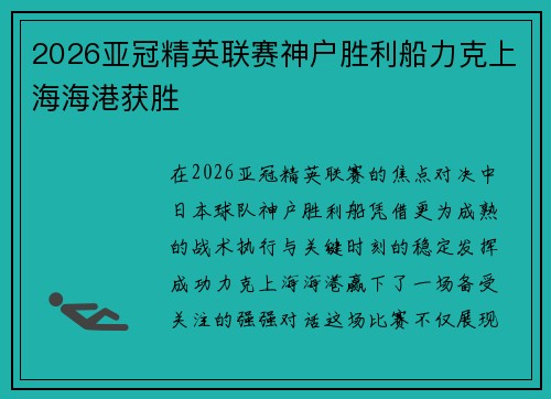 2026亚冠精英联赛神户胜利船力克上海海港获胜