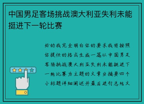 中国男足客场挑战澳大利亚失利未能挺进下一轮比赛