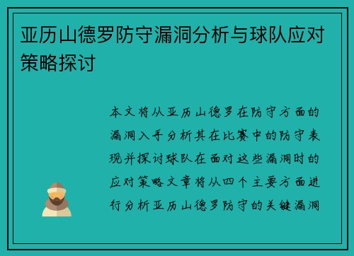 亚历山德罗防守漏洞分析与球队应对策略探讨