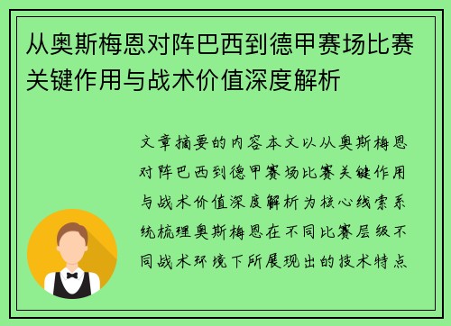从奥斯梅恩对阵巴西到德甲赛场比赛关键作用与战术价值深度解析