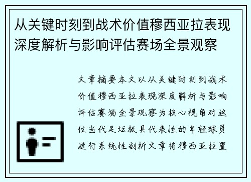 从关键时刻到战术价值穆西亚拉表现深度解析与影响评估赛场全景观察
