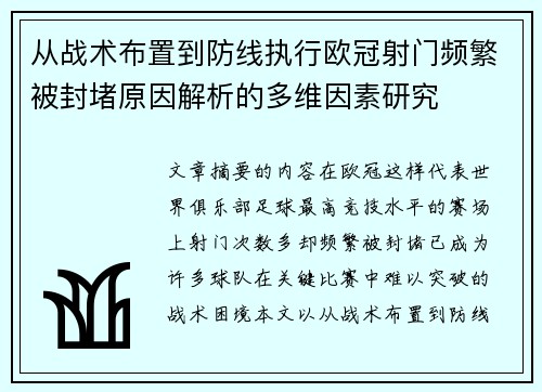 从战术布置到防线执行欧冠射门频繁被封堵原因解析的多维因素研究