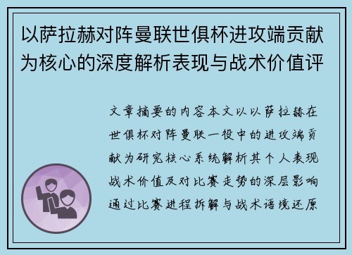 以萨拉赫对阵曼联世俱杯进攻端贡献为核心的深度解析表现与战术价值评估