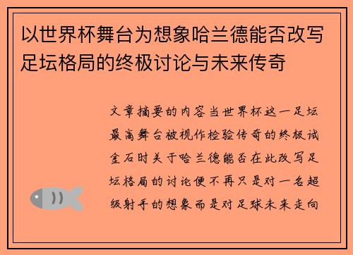 以世界杯舞台为想象哈兰德能否改写足坛格局的终极讨论与未来传奇