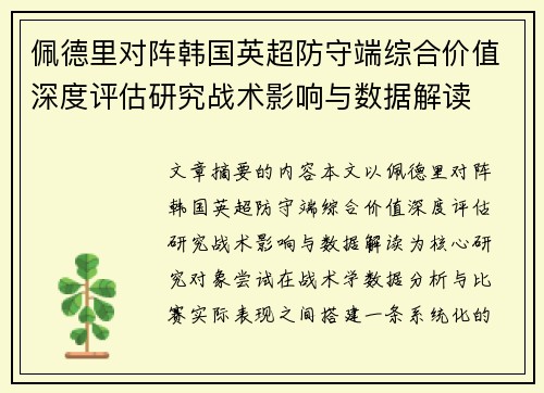 佩德里对阵韩国英超防守端综合价值深度评估研究战术影响与数据解读