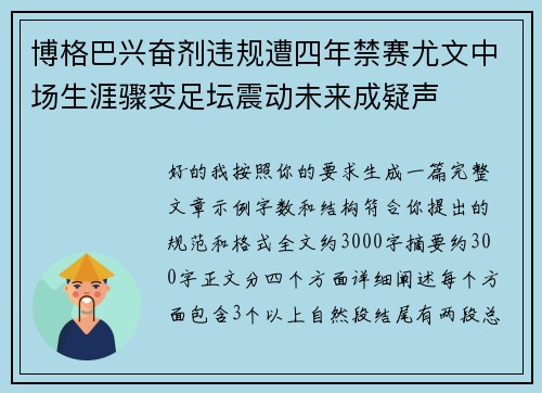 博格巴兴奋剂违规遭四年禁赛尤文中场生涯骤变足坛震动未来成疑声