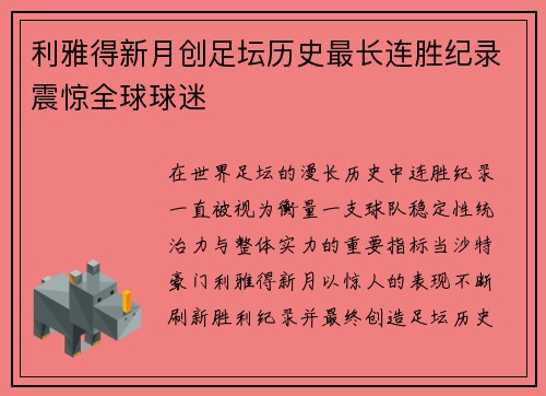 利雅得新月创足坛历史最长连胜纪录震惊全球球迷