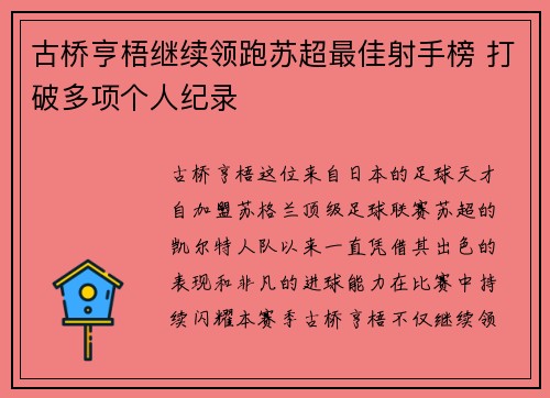 古桥亨梧继续领跑苏超最佳射手榜 打破多项个人纪录