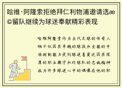 哈维·阿隆索拒绝拜仁利物浦邀请选择留队继续为球迷奉献精彩表现
