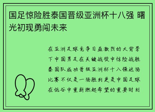 国足惊险胜泰国晋级亚洲杯十八强 曙光初现勇闯未来