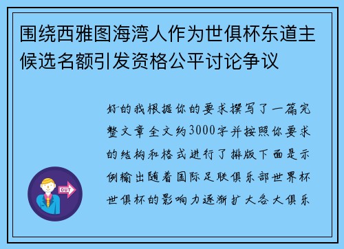 围绕西雅图海湾人作为世俱杯东道主候选名额引发资格公平讨论争议