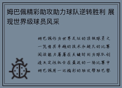 姆巴佩精彩助攻助力球队逆转胜利 展现世界级球员风采