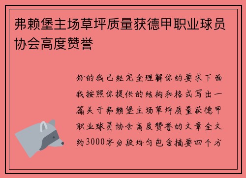 弗赖堡主场草坪质量获德甲职业球员协会高度赞誉
