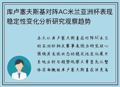 库卢塞夫斯基对阵AC米兰亚洲杯表现稳定性变化分析研究观察趋势