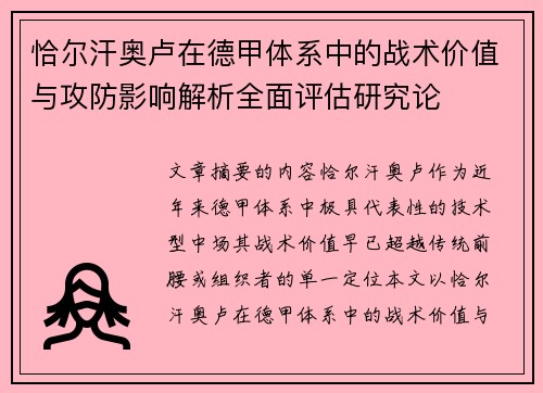 恰尔汗奥卢在德甲体系中的战术价值与攻防影响解析全面评估研究论