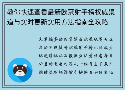 教你快速查看最新欧冠射手榜权威渠道与实时更新实用方法指南全攻略