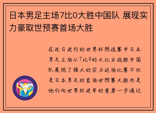 日本男足主场7比0大胜中国队 展现实力豪取世预赛首场大胜