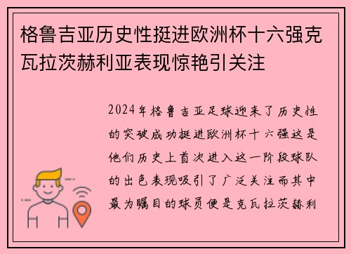 格鲁吉亚历史性挺进欧洲杯十六强克瓦拉茨赫利亚表现惊艳引关注