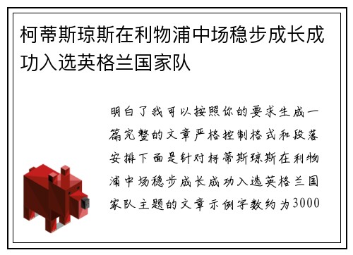 柯蒂斯琼斯在利物浦中场稳步成长成功入选英格兰国家队
