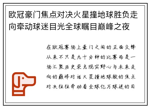 欧冠豪门焦点对决火星撞地球胜负走向牵动球迷目光全球瞩目巅峰之夜