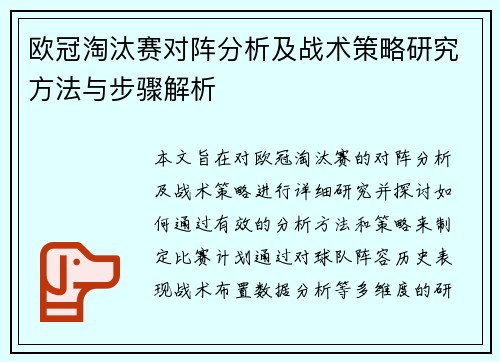 欧冠淘汰赛对阵分析及战术策略研究方法与步骤解析