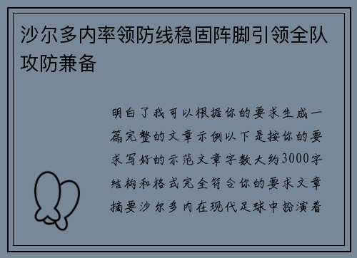 沙尔多内率领防线稳固阵脚引领全队攻防兼备