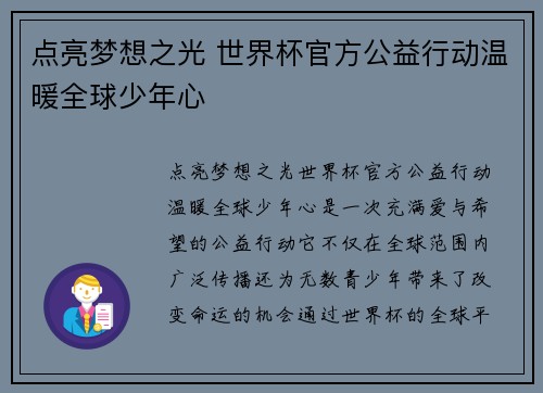 点亮梦想之光 世界杯官方公益行动温暖全球少年心