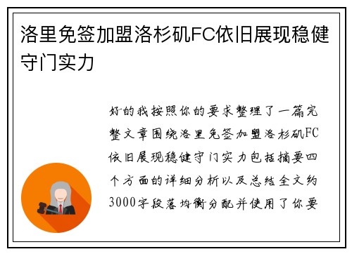 洛里免签加盟洛杉矶FC依旧展现稳健守门实力