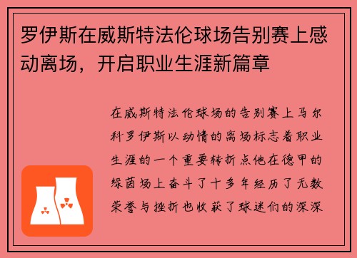 罗伊斯在威斯特法伦球场告别赛上感动离场，开启职业生涯新篇章
