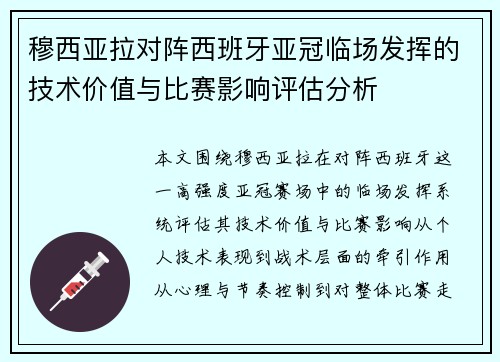 穆西亚拉对阵西班牙亚冠临场发挥的技术价值与比赛影响评估分析