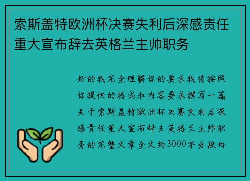 索斯盖特欧洲杯决赛失利后深感责任重大宣布辞去英格兰主帅职务