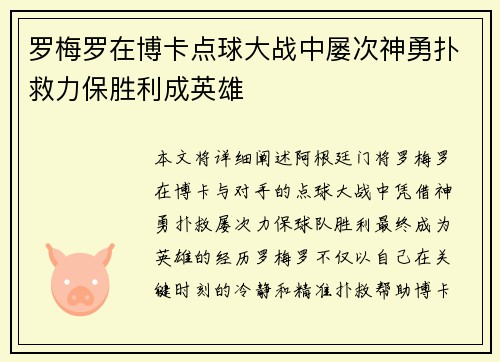 罗梅罗在博卡点球大战中屡次神勇扑救力保胜利成英雄