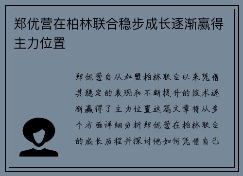 郑优营在柏林联合稳步成长逐渐赢得主力位置